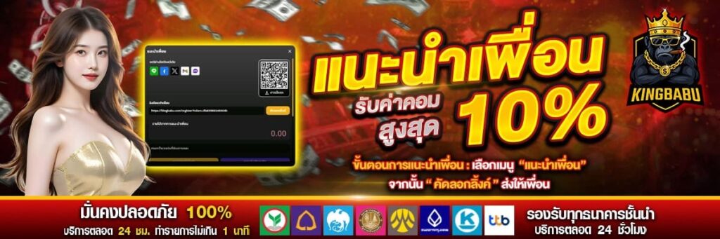 KINGBABU สล็อตสร้างรายได้ เงินเข้าตลอดทั้งวัน ฝากแรกแจกหนัก