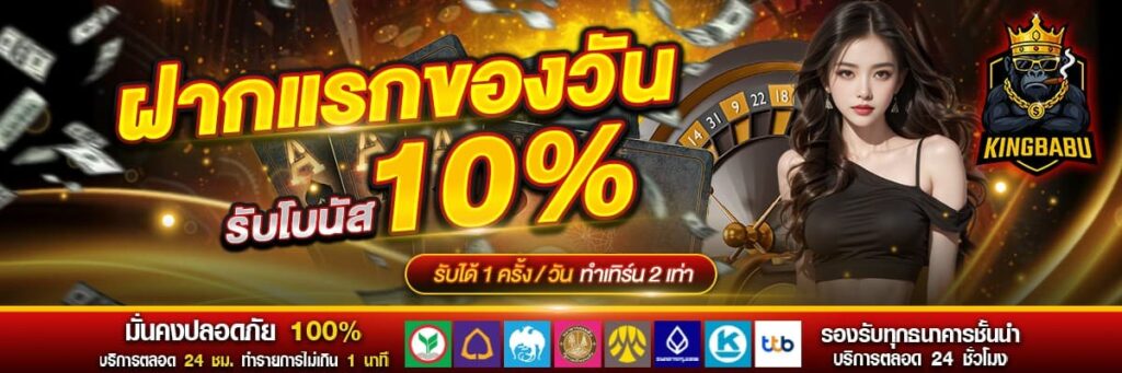 KINGBABU สล็อตสร้างรายได้ เงินเข้าตลอดทั้งวัน ฝากแรกแจกหนัก